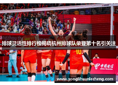 排球灵活性排行榜揭晓杭州排球队荣登第十名引关注