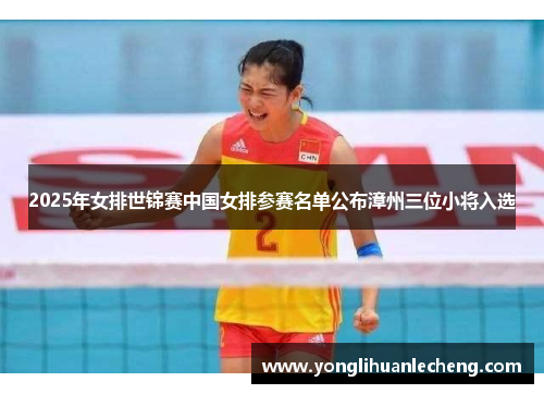 2025年女排世锦赛中国女排参赛名单公布漳州三位小将入选