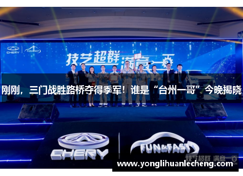 刚刚，三门战胜路桥夺得季军！谁是“台州一哥”今晚揭晓