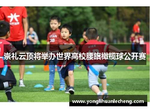 崇礼云顶将举办世界高校腰旗橄榄球公开赛