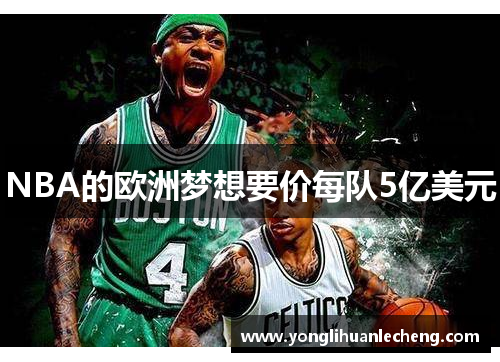 NBA的欧洲梦想要价每队5亿美元