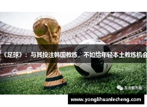 《足球》：与其投注韩国教练，不如给年轻本土教练机会
