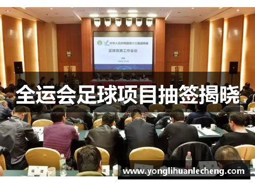 全运会足球项目抽签揭晓