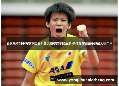 潘展乐不到半决赛不动真力奥运预赛甚至险出局 他依然在百自争冠最大热门里