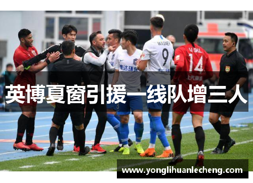 英博夏窗引援一线队增三人