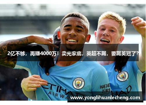 2亿不够，再赚4000万！卖光家底，英超不踢，要踢英冠了？