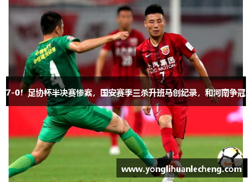 7-0！足协杯半决赛惨案，国安赛季三杀升班马创纪录，和河南争冠