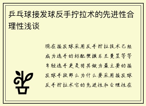 乒乓球接发球反手拧拉术的先进性合理性浅谈