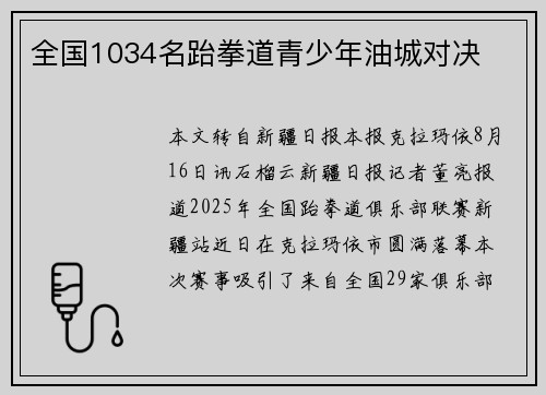 全国1034名跆拳道青少年油城对决