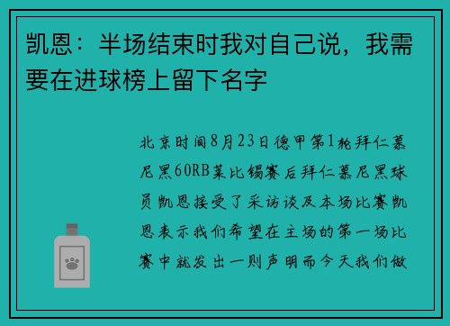 凯恩：半场结束时我对自己说，我需要在进球榜上留下名字