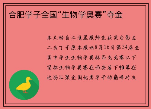 合肥学子全国“生物学奥赛”夺金
