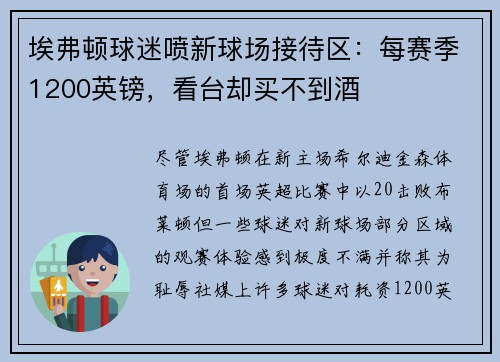 埃弗顿球迷喷新球场接待区：每赛季1200英镑，看台却买不到酒