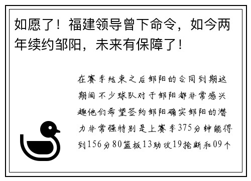 如愿了！福建领导曾下命令，如今两年续约邹阳，未来有保障了！