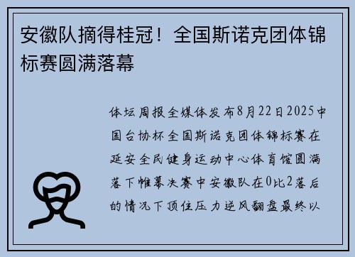安徽队摘得桂冠！全国斯诺克团体锦标赛圆满落幕