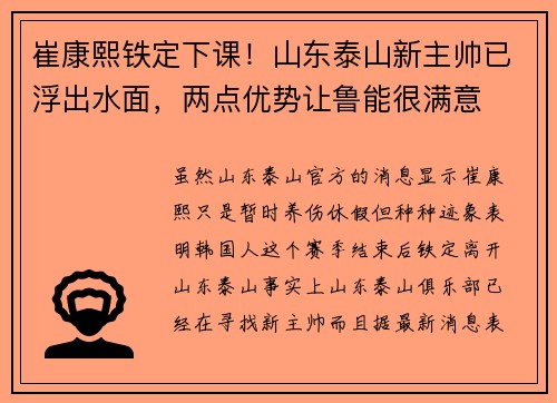 崔康熙铁定下课！山东泰山新主帅已浮出水面，两点优势让鲁能很满意