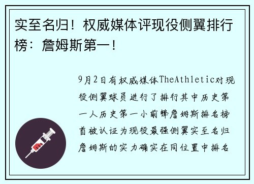 实至名归！权威媒体评现役侧翼排行榜：詹姆斯第一！