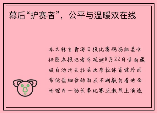 幕后“护赛者”，公平与温暖双在线