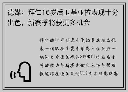 德媒：拜仁16岁后卫基亚拉表现十分出色，新赛季将获更多机会