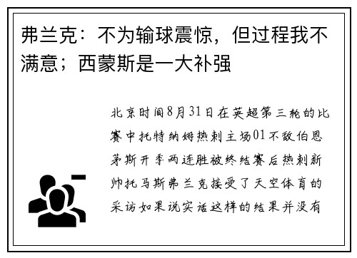 弗兰克：不为输球震惊，但过程我不满意；西蒙斯是一大补强