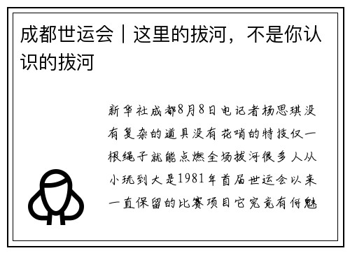 成都世运会｜这里的拔河，不是你认识的拔河