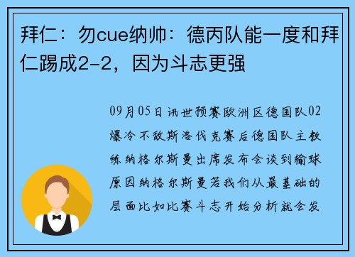 拜仁：勿cue纳帅：德丙队能一度和拜仁踢成2-2，因为斗志更强