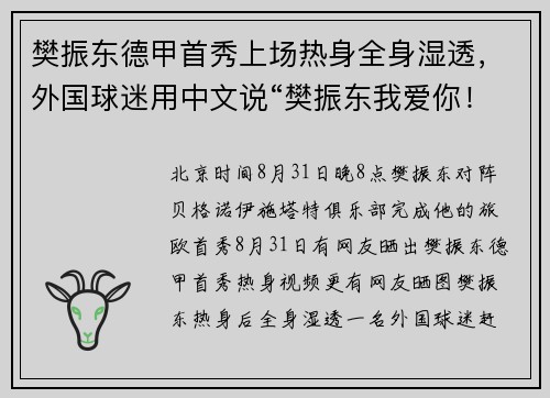 樊振东德甲首秀上场热身全身湿透，外国球迷用中文说“樊振东我爱你！”