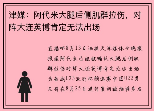 津媒：阿代米大腿后侧肌群拉伤，对阵大连英博肯定无法出场