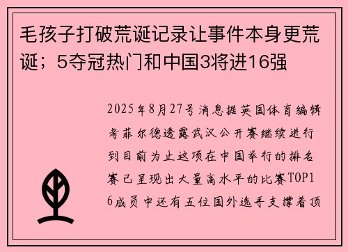 毛孩子打破荒诞记录让事件本身更荒诞；5夺冠热门和中国3将进16强