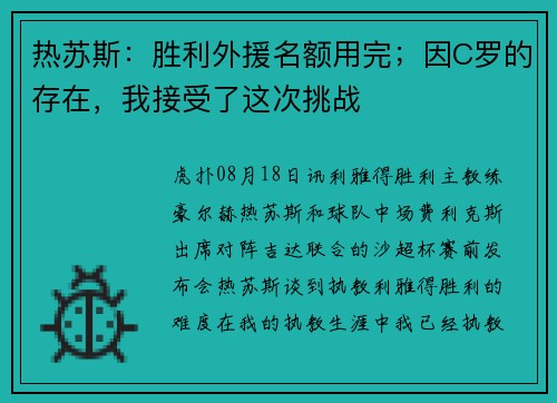 热苏斯：胜利外援名额用完；因C罗的存在，我接受了这次挑战