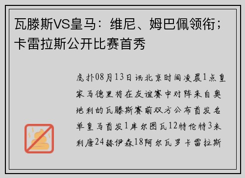 瓦滕斯VS皇马：维尼、姆巴佩领衔；卡雷拉斯公开比赛首秀