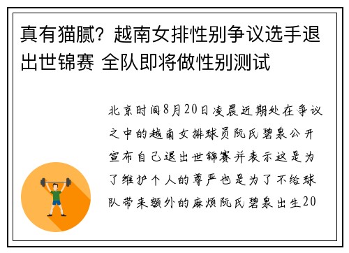 真有猫腻？越南女排性别争议选手退出世锦赛 全队即将做性别测试