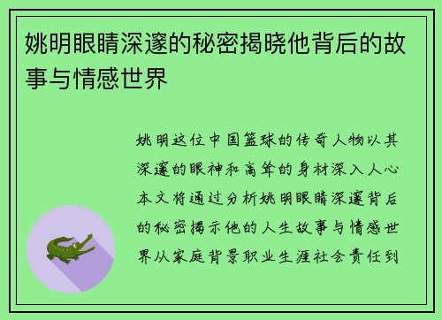 姚明眼睛深邃的秘密揭晓他背后的故事与情感世界