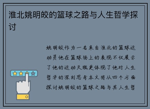 淮北姚明皎的篮球之路与人生哲学探讨
