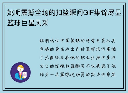 姚明震撼全场的扣篮瞬间GIF集锦尽显篮球巨星风采