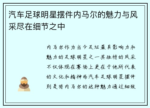 汽车足球明星摆件内马尔的魅力与风采尽在细节之中