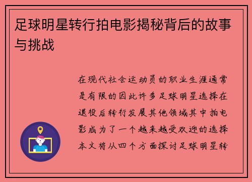 足球明星转行拍电影揭秘背后的故事与挑战