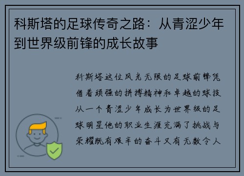 科斯塔的足球传奇之路：从青涩少年到世界级前锋的成长故事