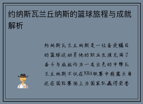 约纳斯瓦兰丘纳斯的篮球旅程与成就解析