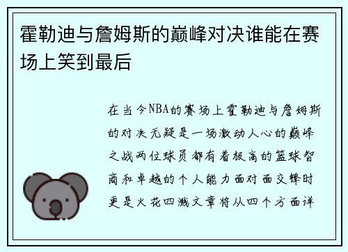 霍勒迪与詹姆斯的巅峰对决谁能在赛场上笑到最后