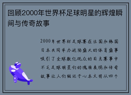回顾2000年世界杯足球明星的辉煌瞬间与传奇故事