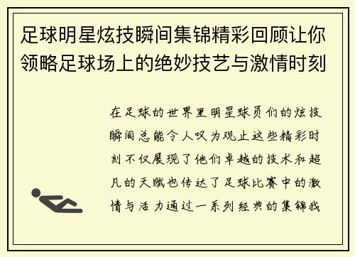 足球明星炫技瞬间集锦精彩回顾让你领略足球场上的绝妙技艺与激情时刻